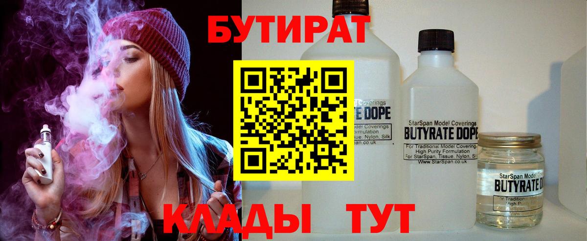 Шелехов  БУТИРАТ бутандиол  БУТИРАТ  Вход с VPN 