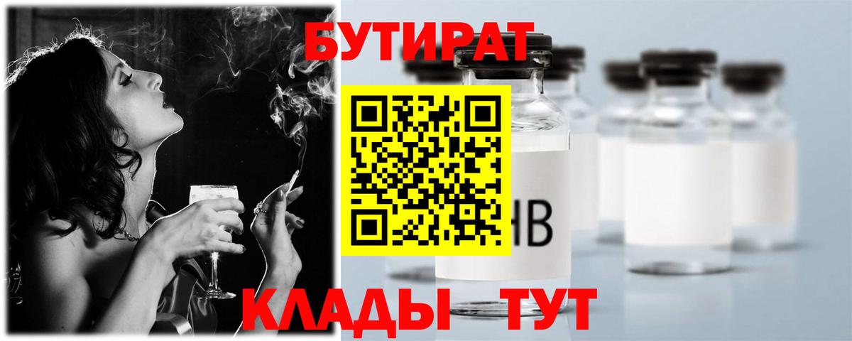 БУТИРАТ Butirat Шелехов